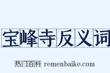 宝峰寺反义词是什么意思的图片